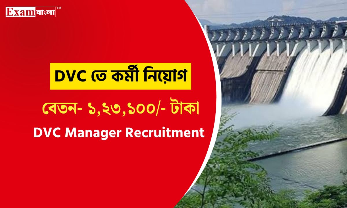 দামোদর ভ্যালি কর্পোরেশনের বিশিষ্ট পদে কর্মী নিয়োগ