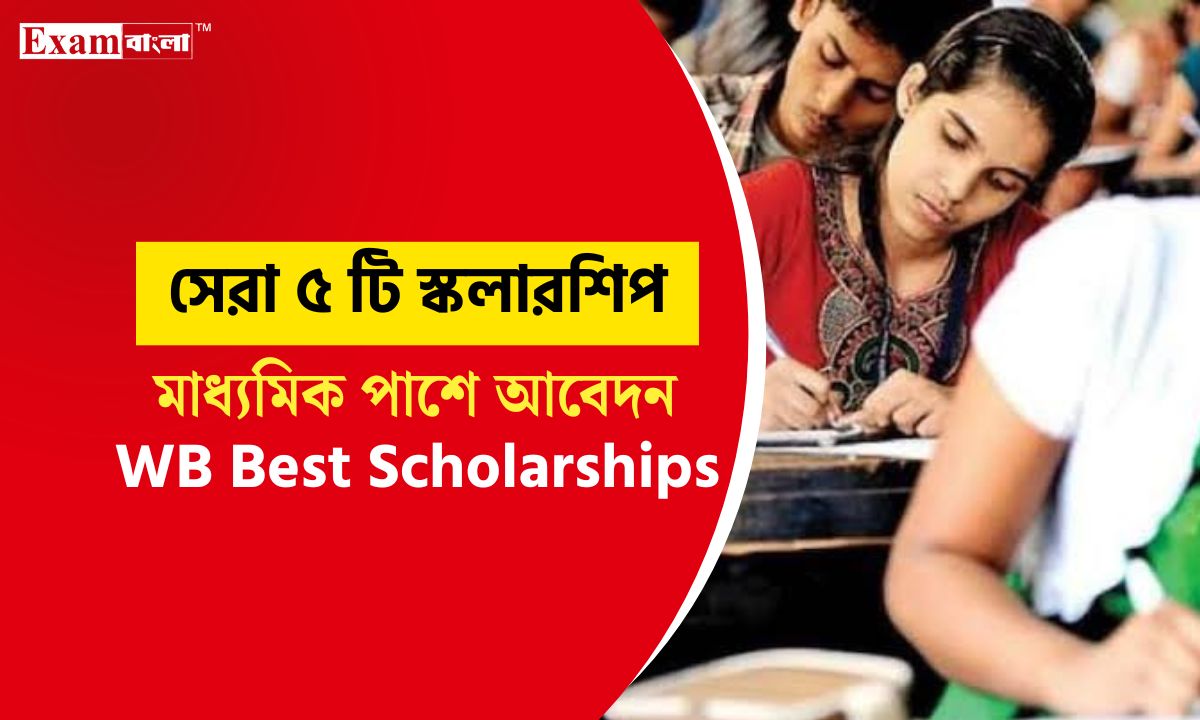 মাধ্যমিক পাশে সেরা ৫টি স্কলারশিপের সুযোগ