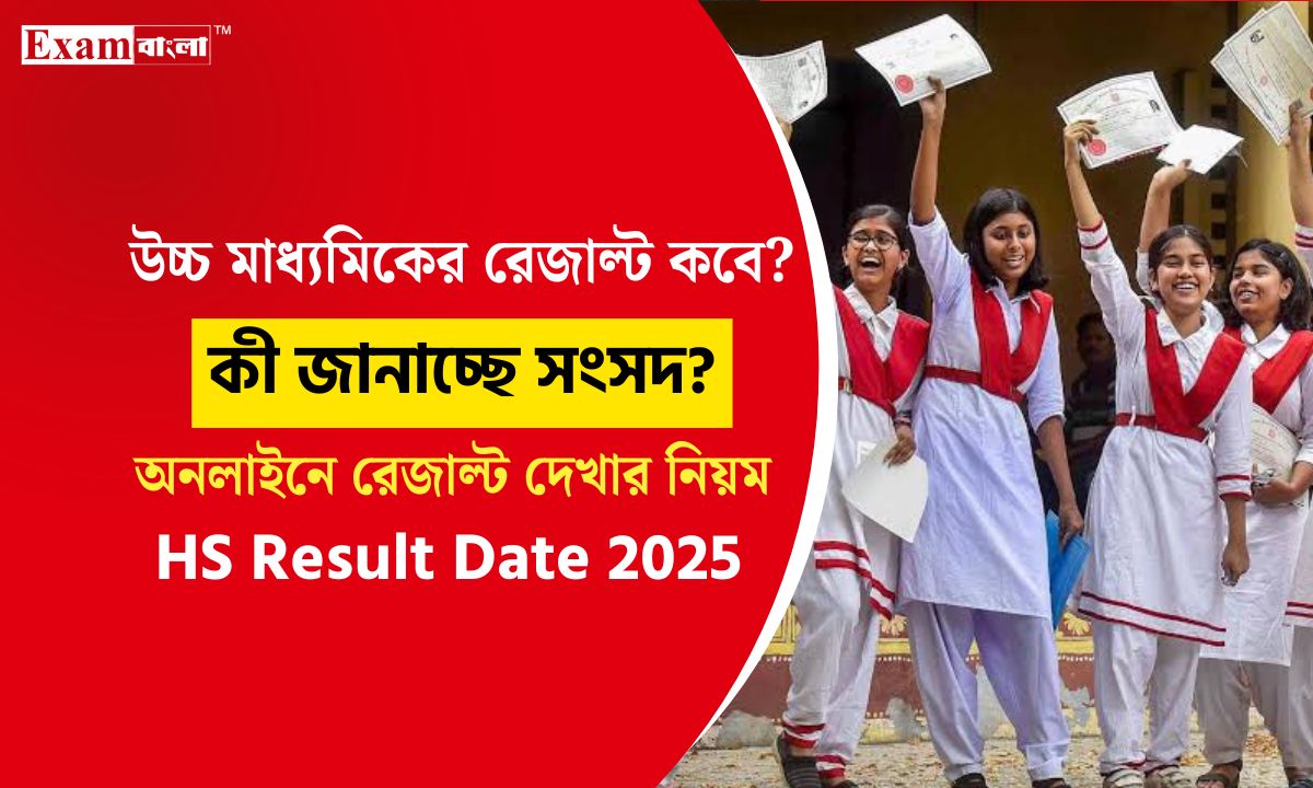 উচ্চ মাধ্যমিক রেজাল্ট