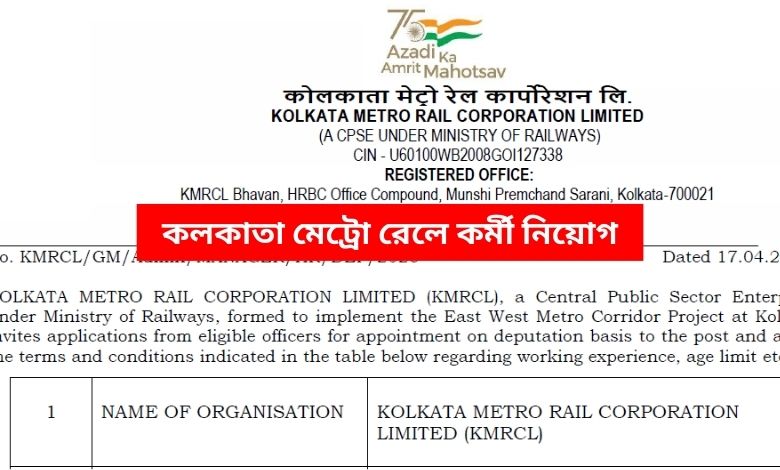 কলকাতা মেট্রো রেলে ম্যানেজার পদে কর্মী নিয়োগ