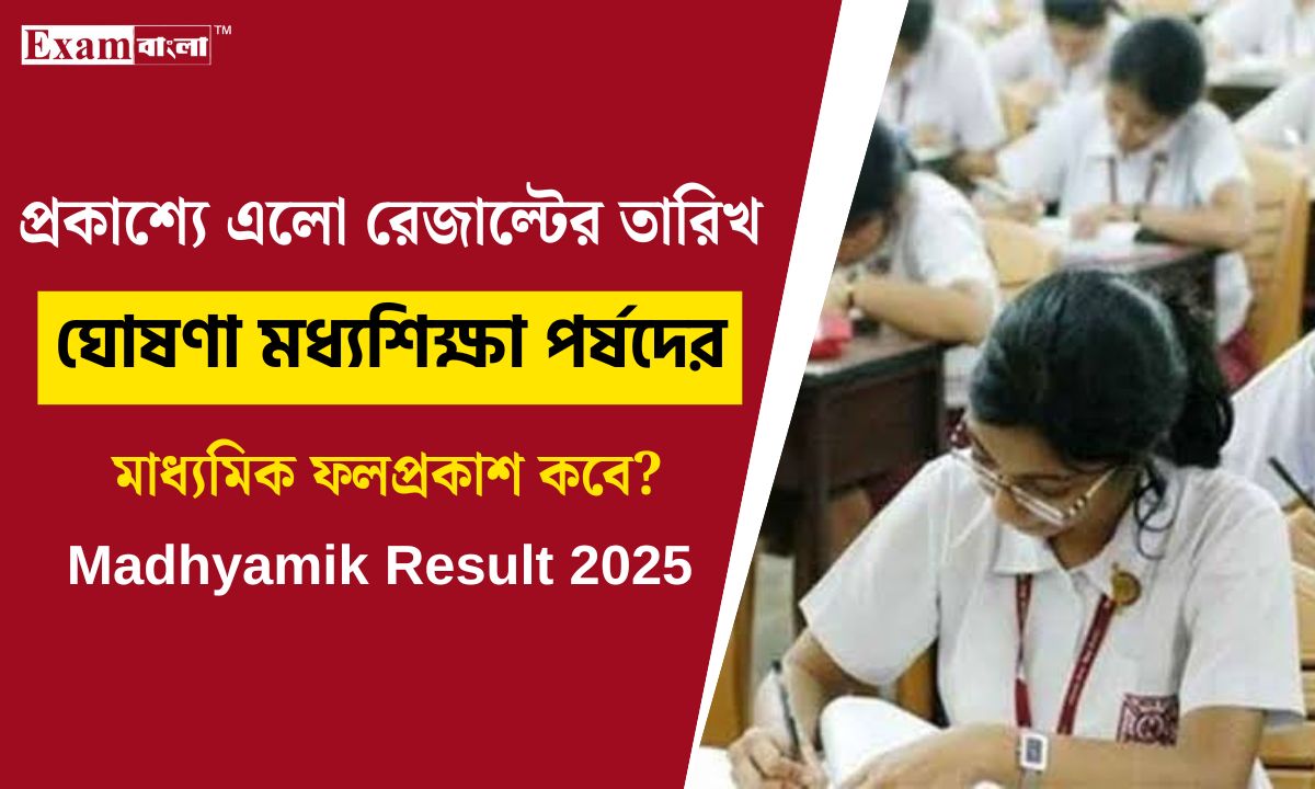 মাধ্যমিক রেজাল্ট