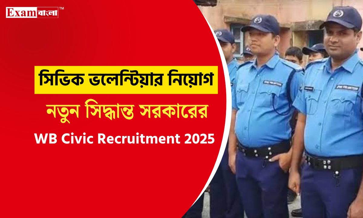 সিভিক সহ একাধিক পদে নিয়োগের খবর