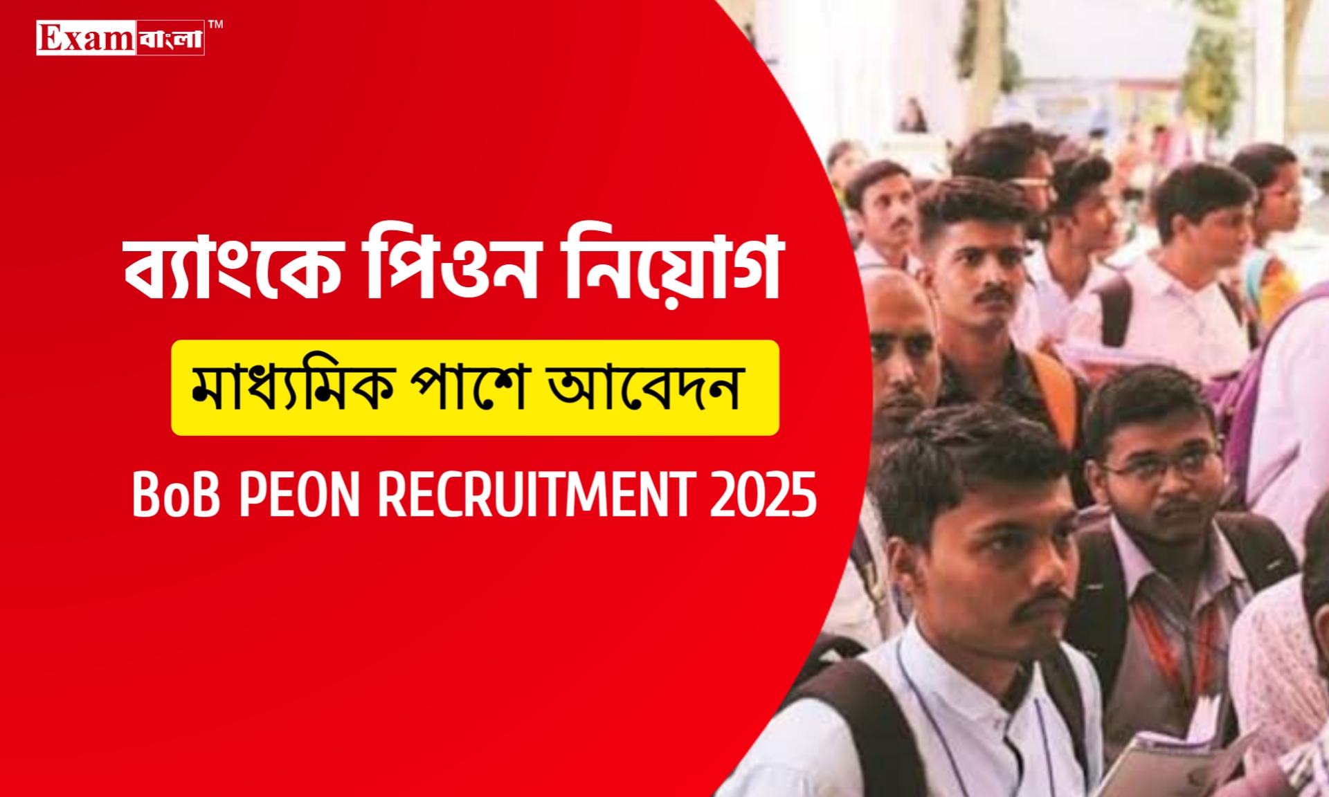 মাধ্যমিক পাশে ব্যাংকে পিওন নিয়োগ