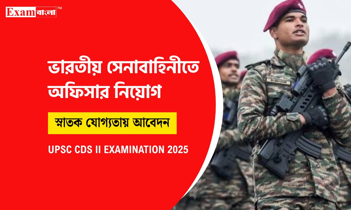 সেনাবাহিনীতে অফিসার পদে নিয়োগ
