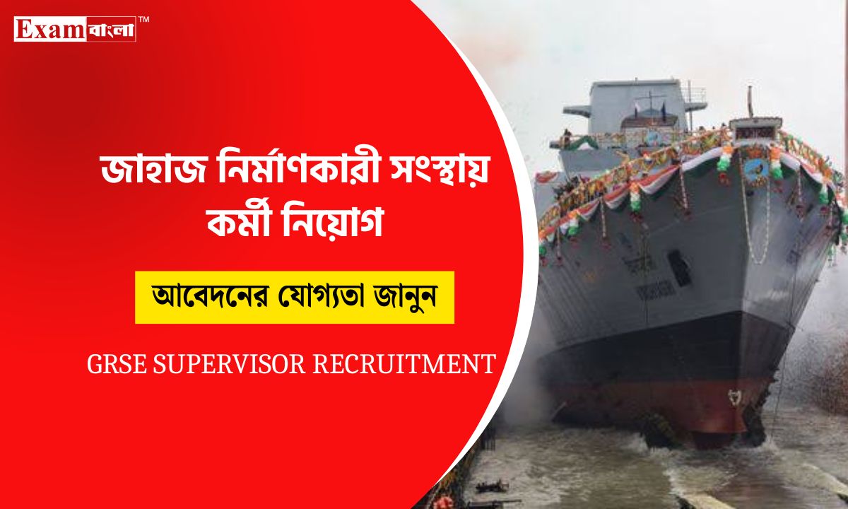 জাহাজ নির্মাণকারী সংস্থায় নিয়োগের সুযোগ
