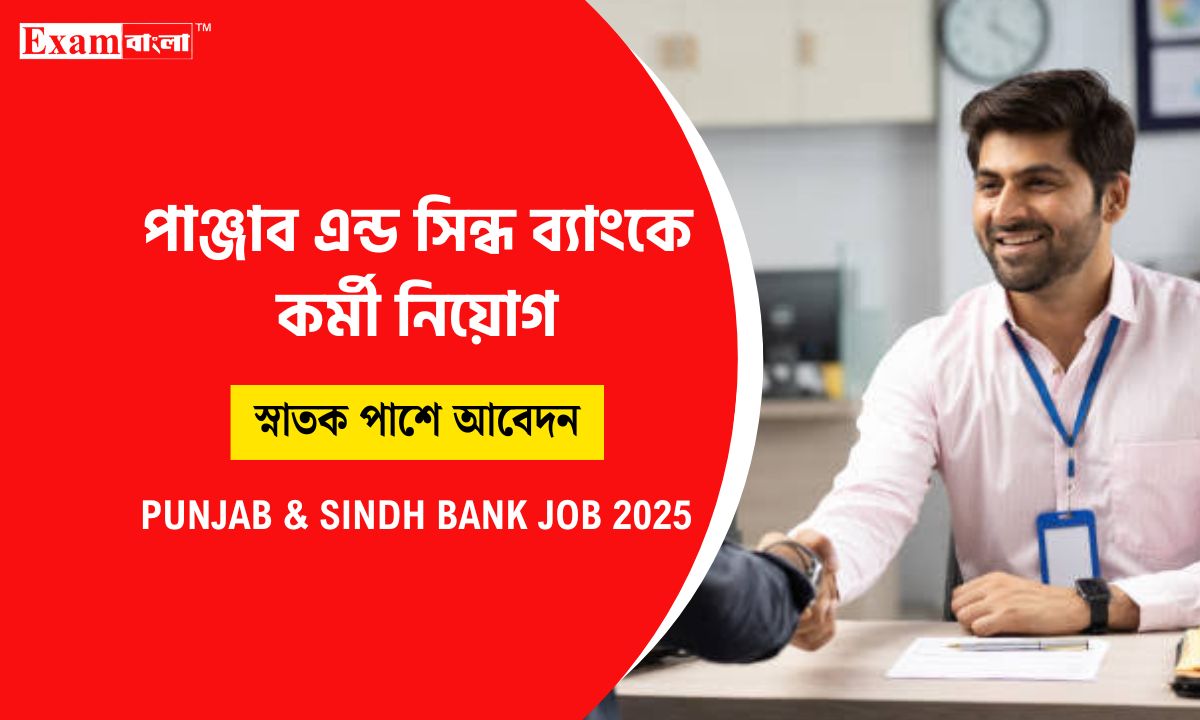 পাঞ্জাব এন্ড সিন্ধ ব্যাংকে কর্মী নিয়োগ
