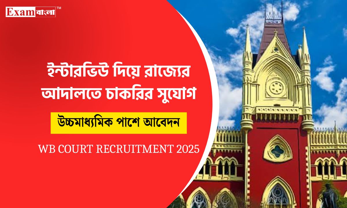 গ্রুপ সি কর্মী নিয়োগ