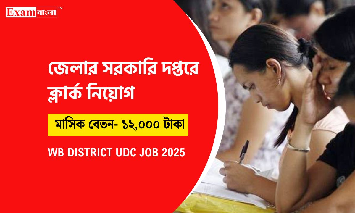 সরকারি দপ্তরের ক্লার্ক নিয়োগ