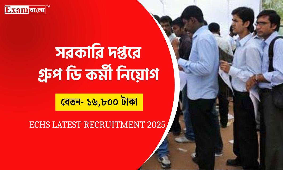 গ্রুপ ডি সহ বিভিন্ন পদে নিয়োগের সুযোগ