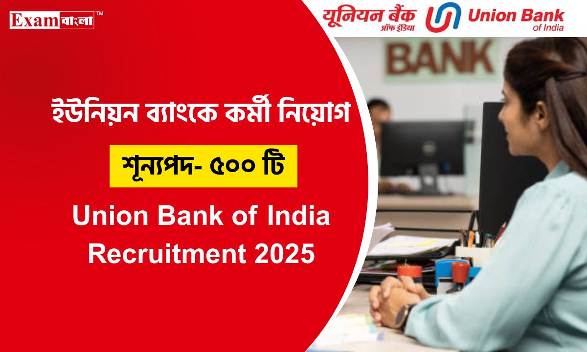 ইউনিয়ন ব্যাংকে চাকরি