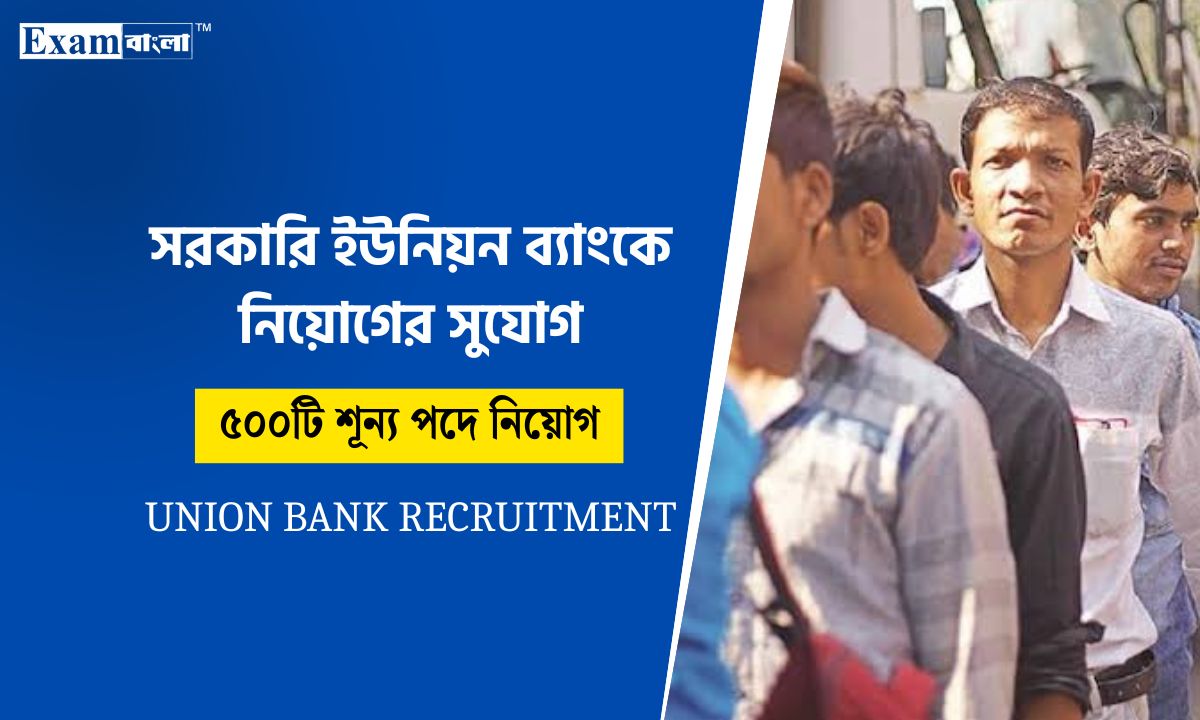 ইউনিয়ন ব্যাংকে কর্মী নিয়োগ