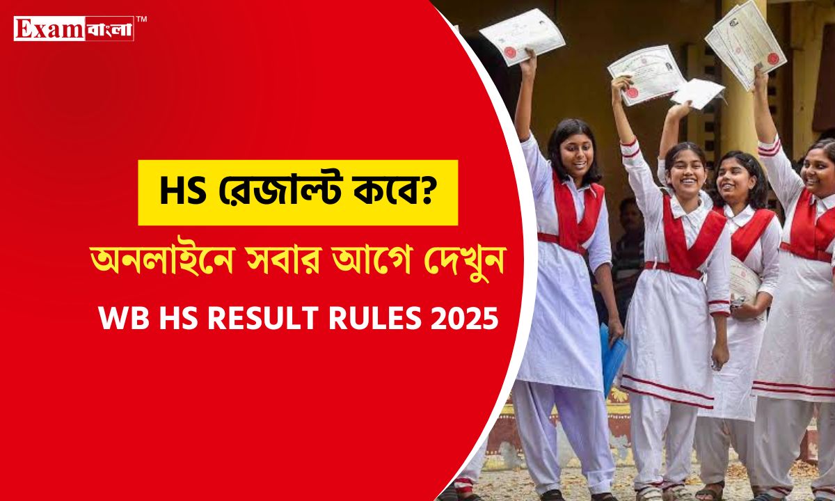 উচ্চ মাধ্যমিক রেজাল্ট 2025