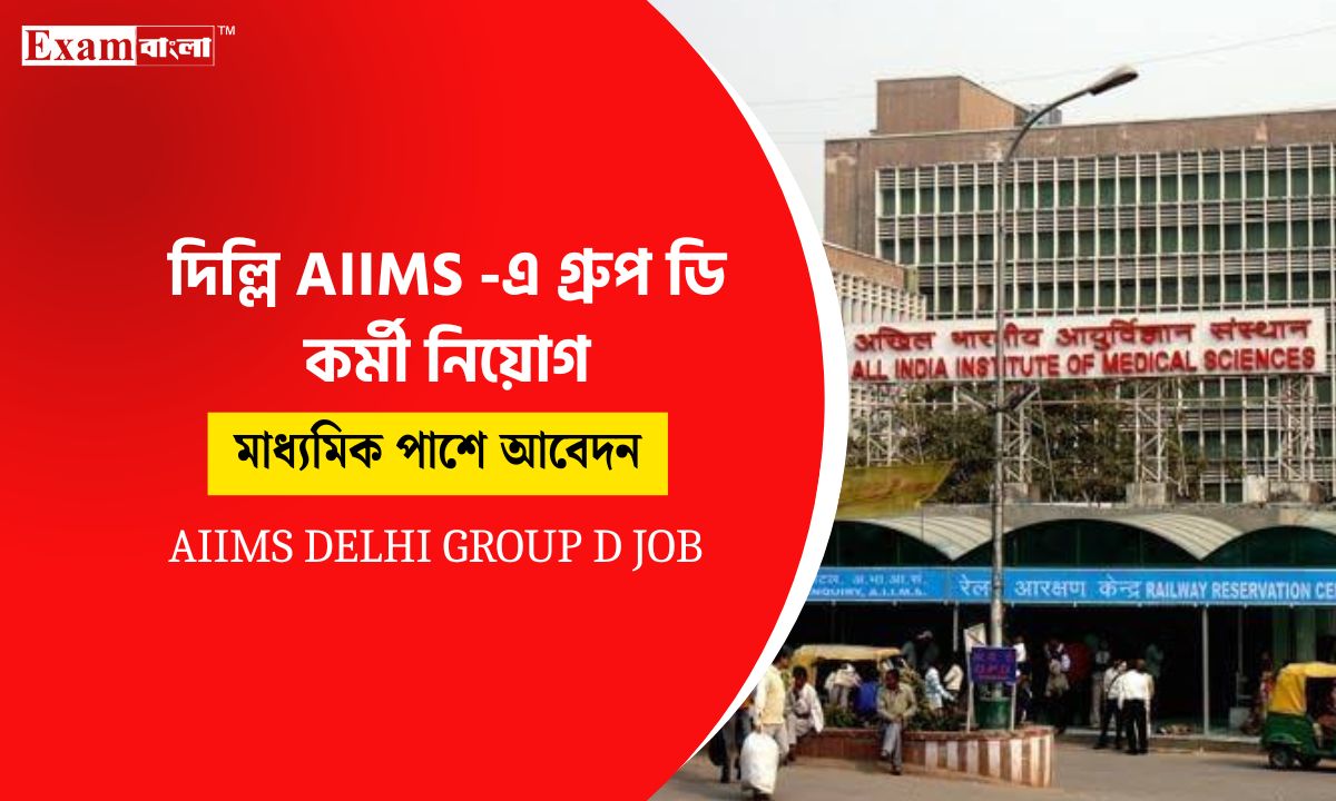 গ্রুপ ডি কর্মী নিয়োগ