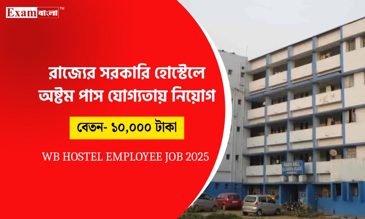 জেলার ছাত্রাবাসে কর্মী নিয়োগ