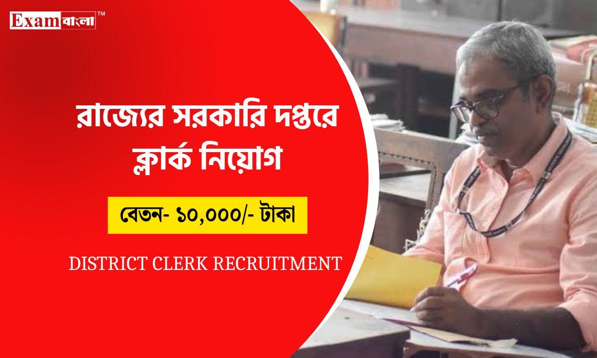 জেলায় ক্লার্ক নিয়োগ