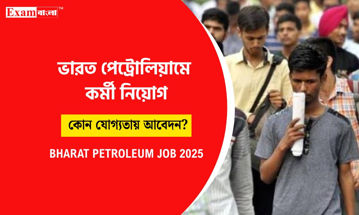 ভারত পেট্রোলিয়ামে বিভিন্ন পদে কর্মী নিয়োগ