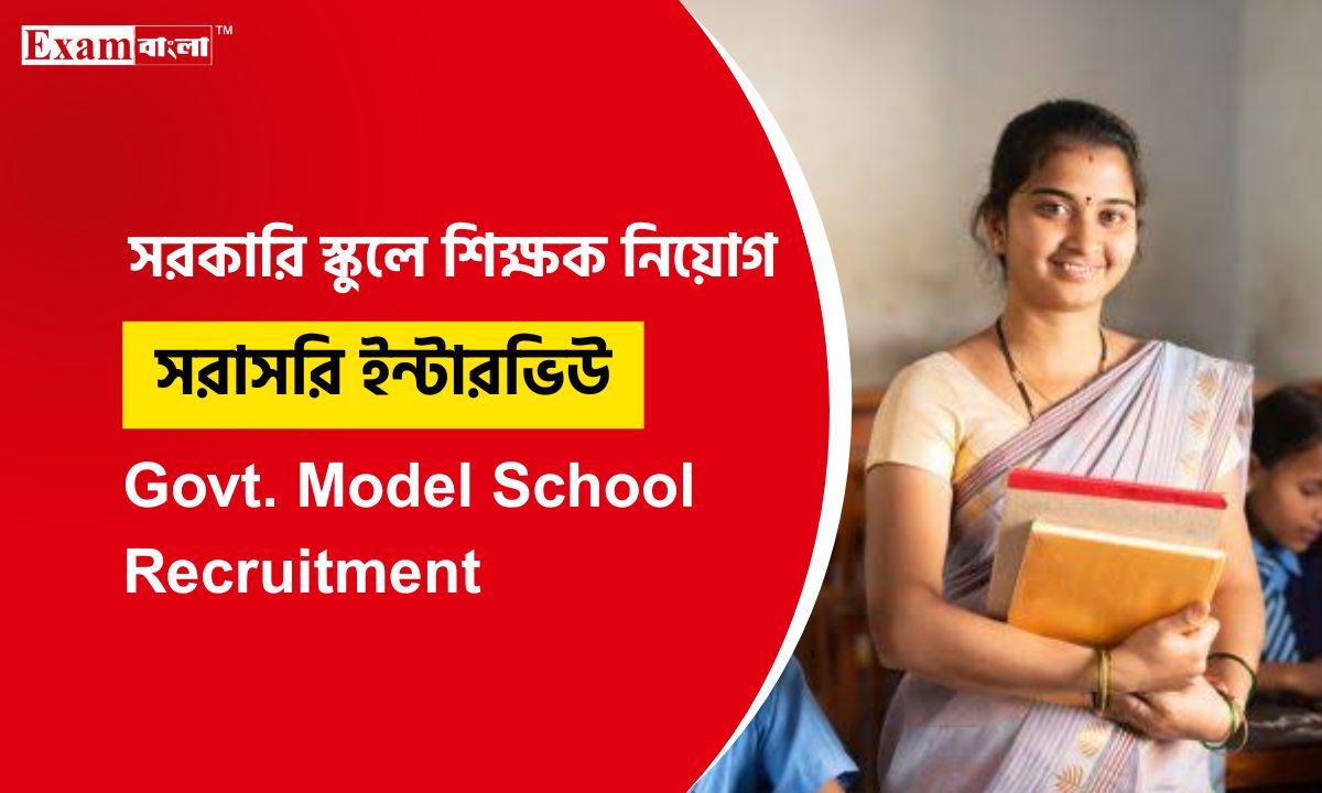 মডেল স্কুলে শিক্ষক নিয়োগ