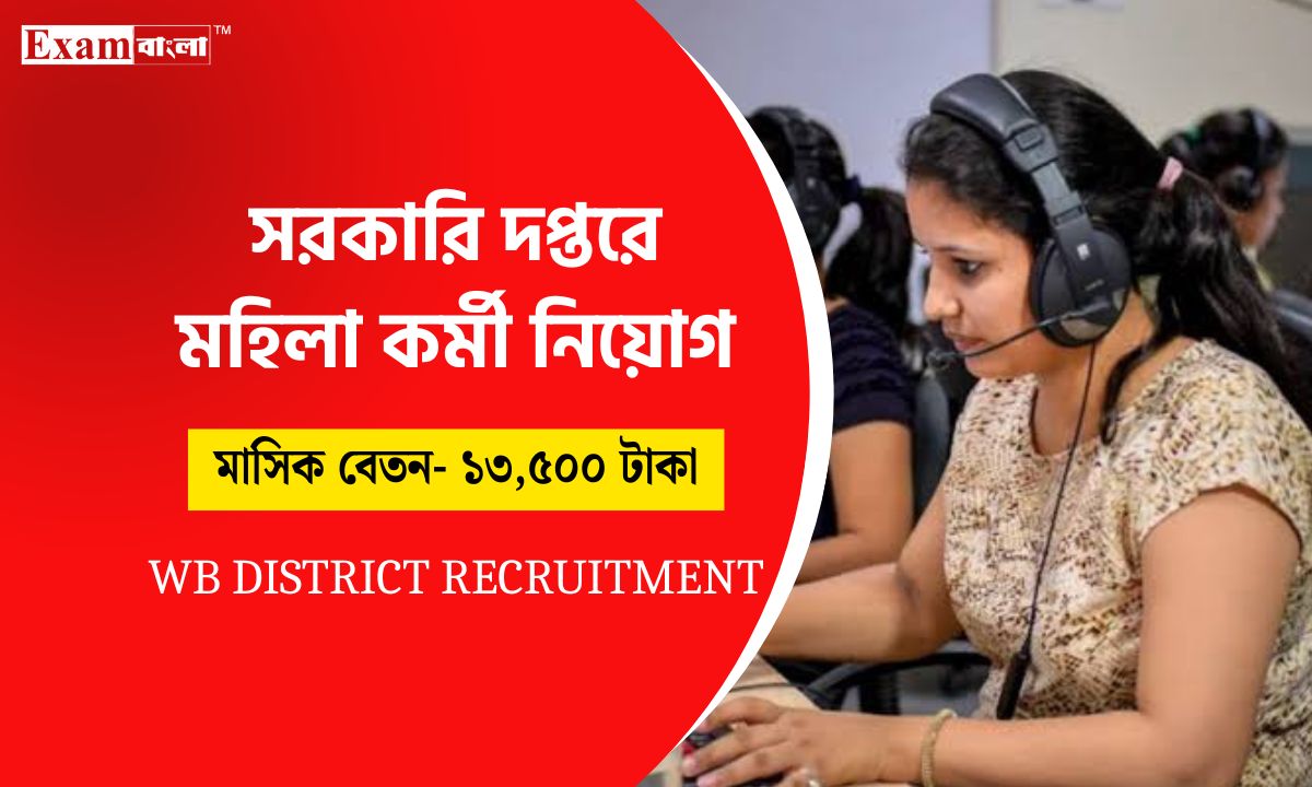 মহিলা কর্মী নিয়োগ