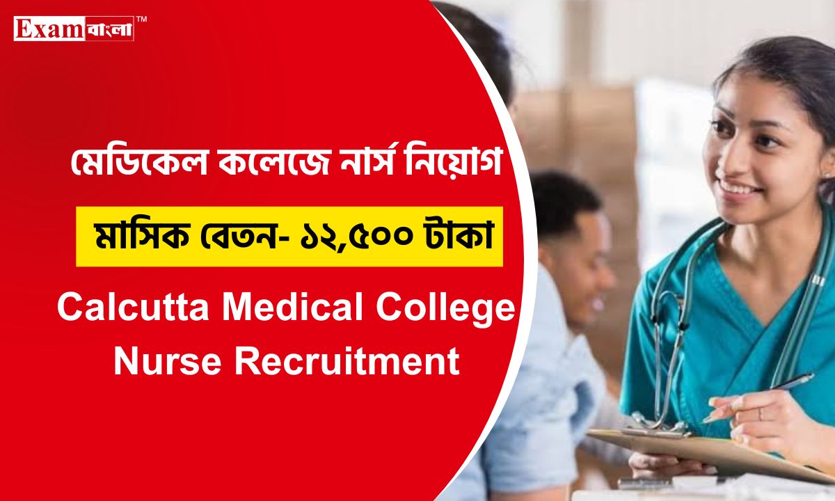 মেডিকেল কলেজে নার্স নিয়োগ