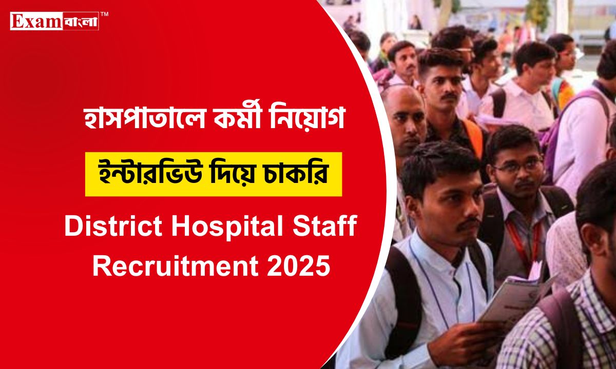 হাউস স্টাফ নিয়োগ