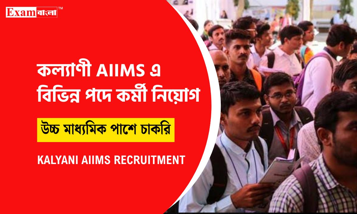 AIIMS এ কর্মী নিয়োগ