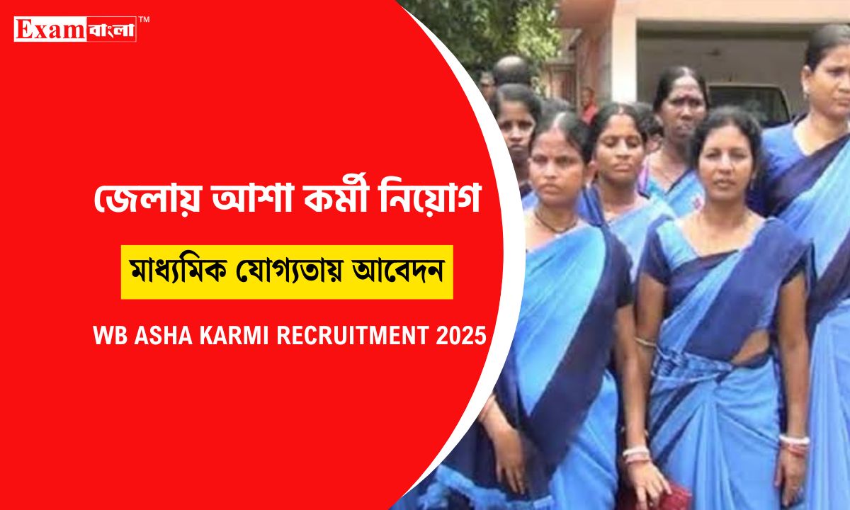 আশা কর্মী নিয়োগ
