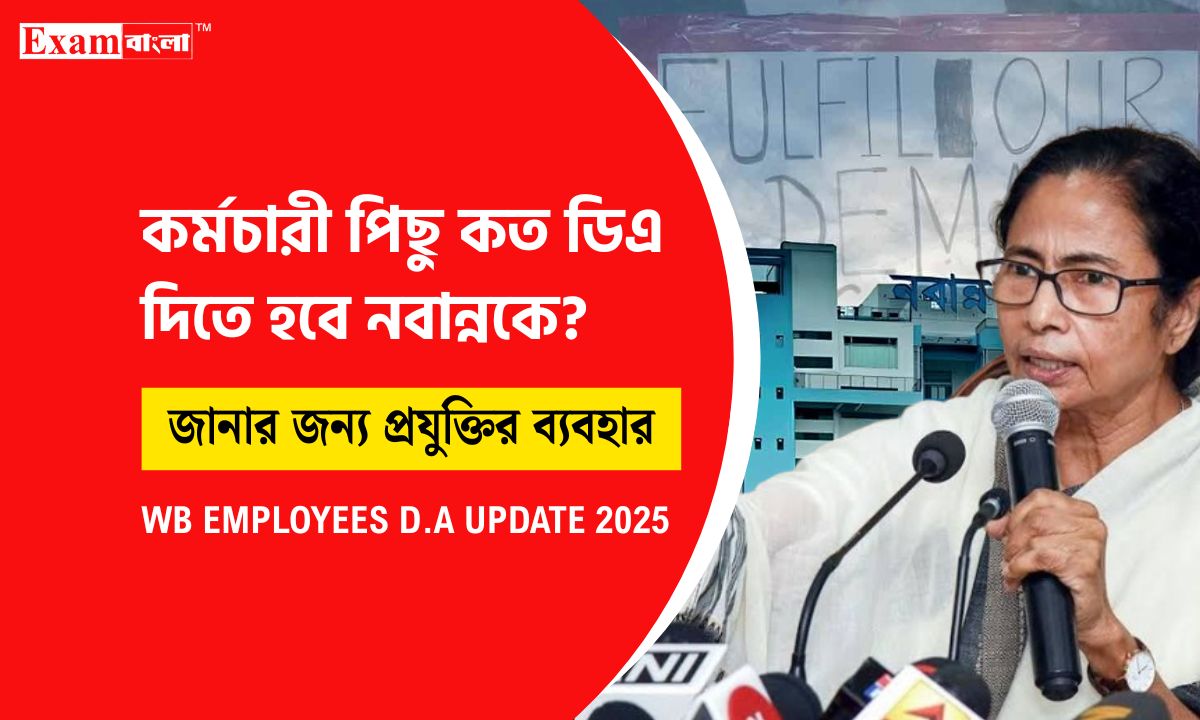 ডিএ দিতে প্রযুক্তির ব্যবহার নবান্নের