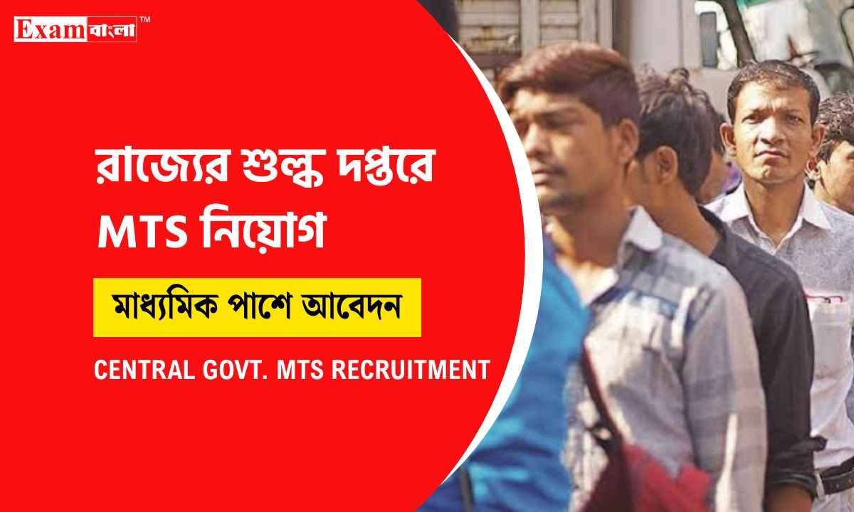 মাল্টি টাস্কিং স্টাফ নিয়োগ