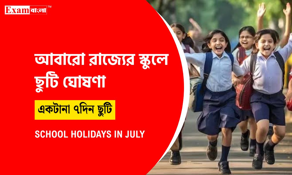 জুলাই মাসে আবারো টানা ছুটি
