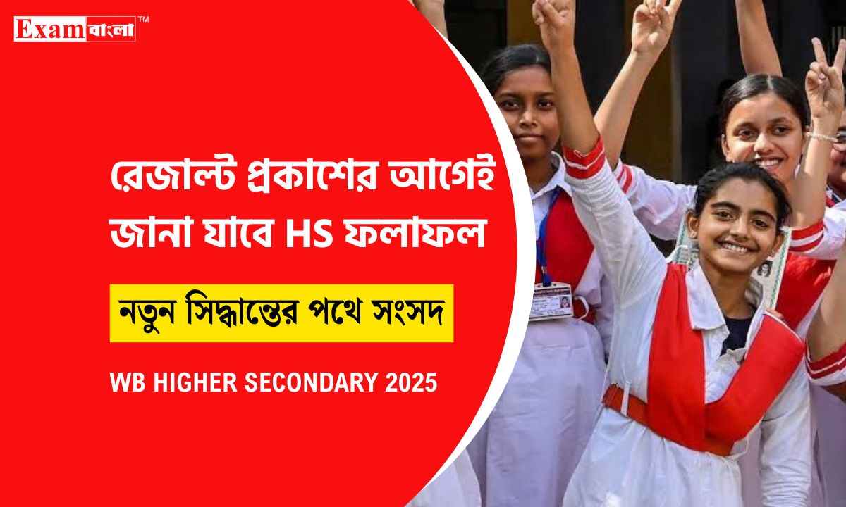 জানা যাবে ছাত্র-ছাত্রীদের রেজাল্ট