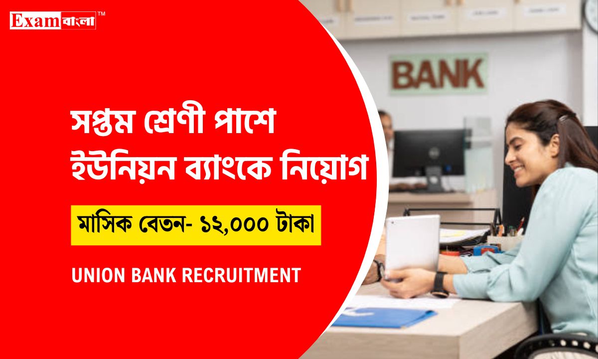 ইউনিয়ন ব্যাংকে কর্মী নিয়োগ