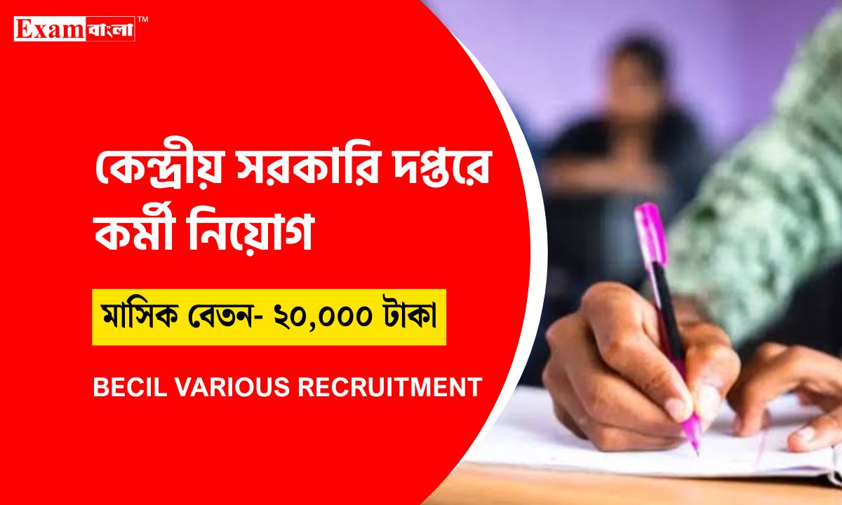 কেন্দ্রীয় সরকারি দপ্তরে কর্মী নিয়োগ