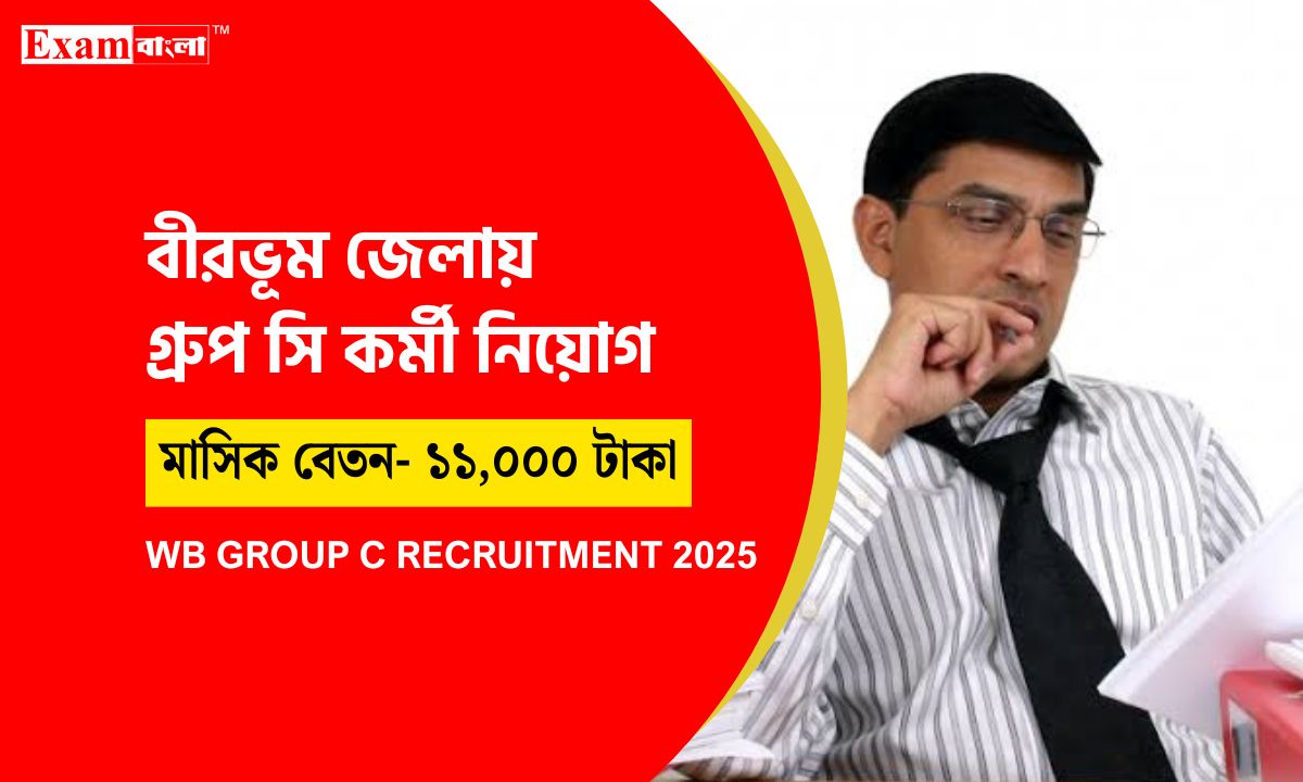 গ্রুপ সি কর্মী নিয়োগ
