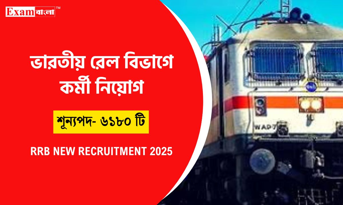 গ্রুপ সি কর্মী নিয়োগ