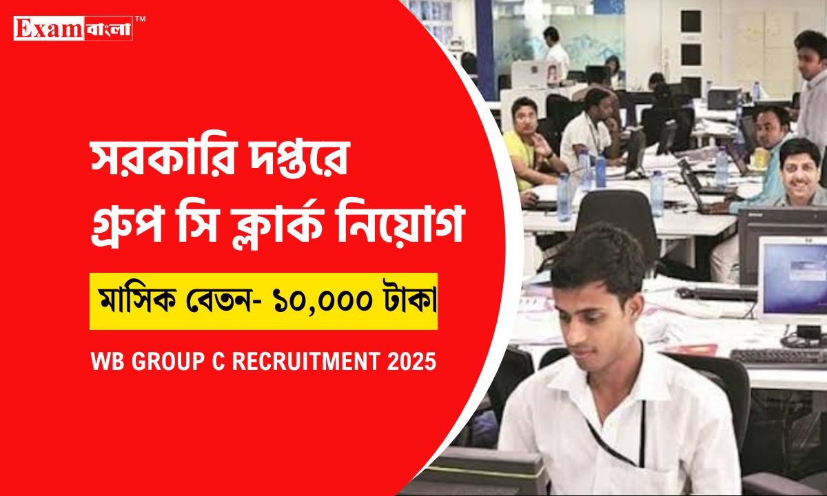 গ্রুপ সি পদে ক্লার্ক নিয়োগ