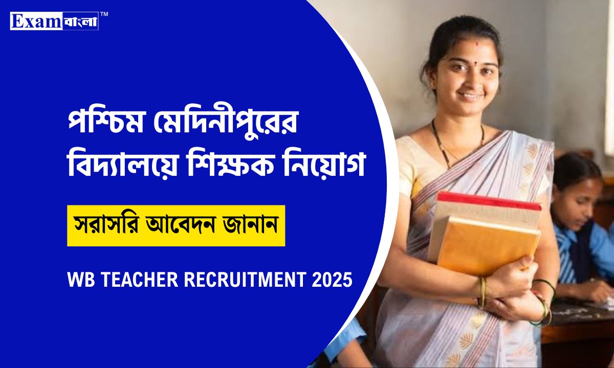 বিদ্যালয়ে শিক্ষক-শিক্ষিকা নিয়োগ