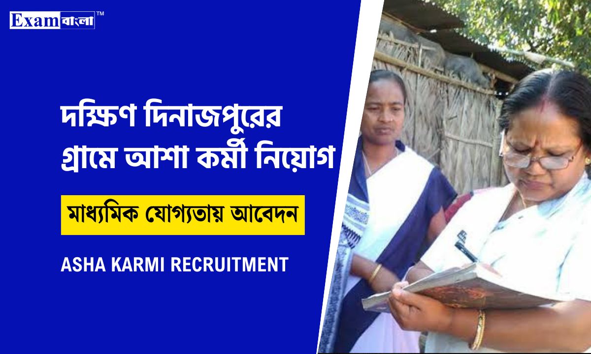 মহিলা আশা কর্মী নিয়োগ