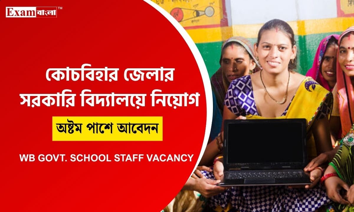 অষ্টম শ্রেণী পাশে মহিলা কর্মী নিয়োগ