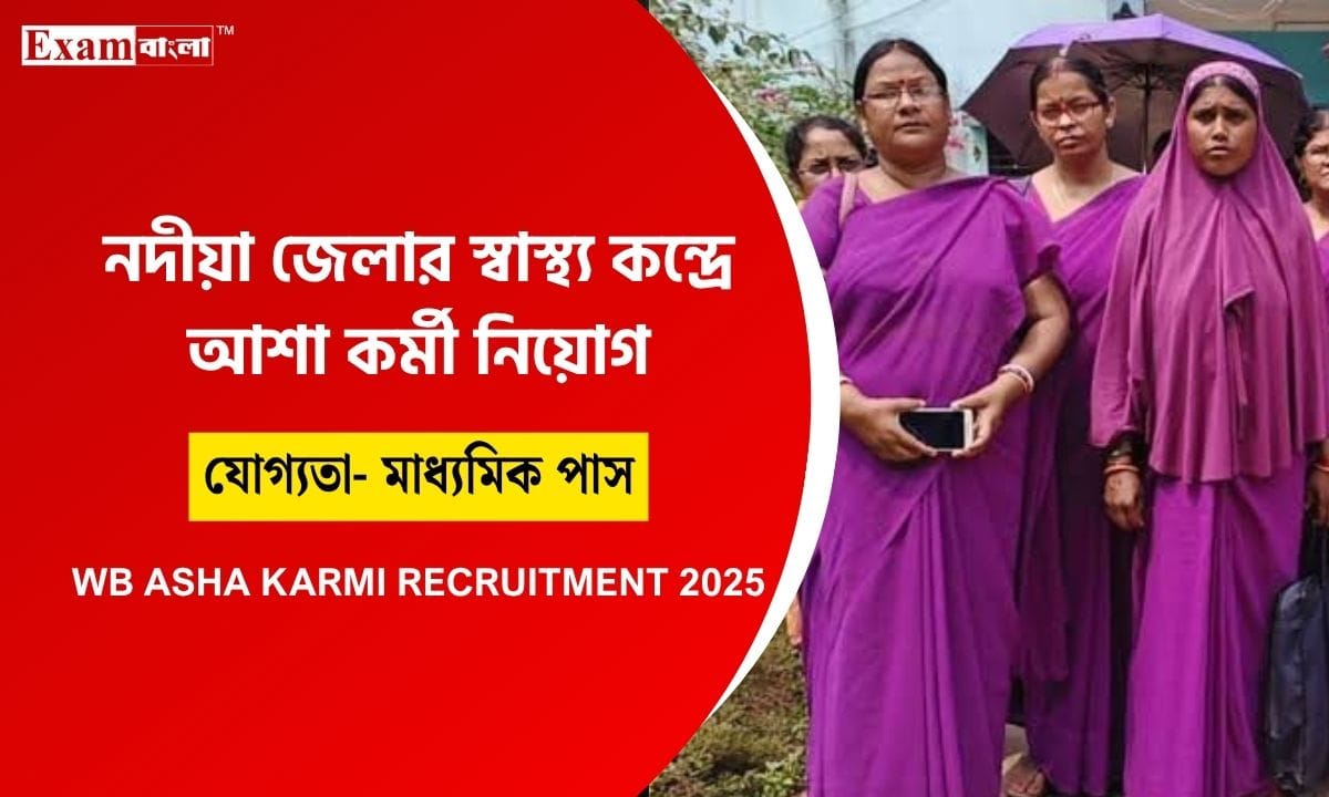 আশা কর্মী নিয়োগ