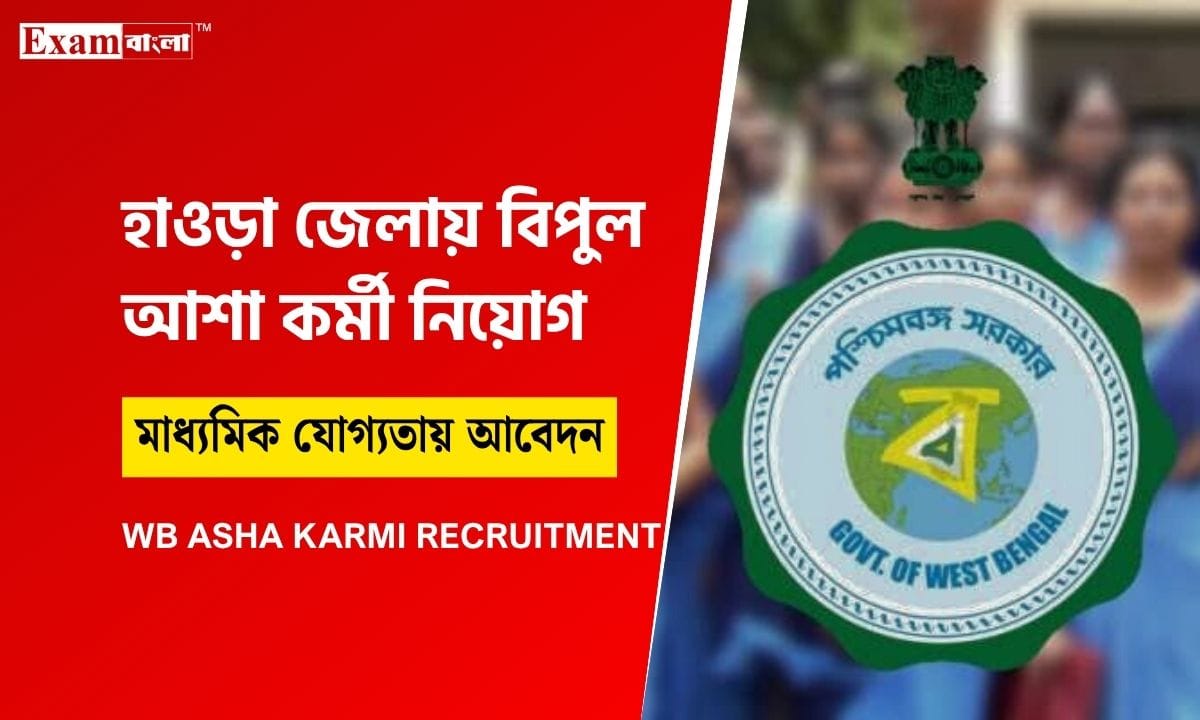 আশা কর্মী নিয়োগ