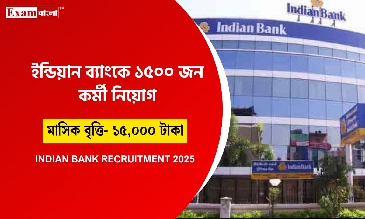 ইন্ডিয়ান ব্যাংকে কর্মখালি