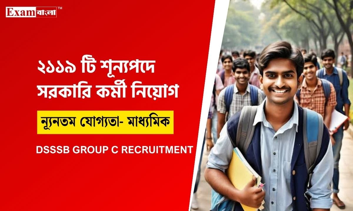 গ্রুপ সি কর্মী নিয়োগ