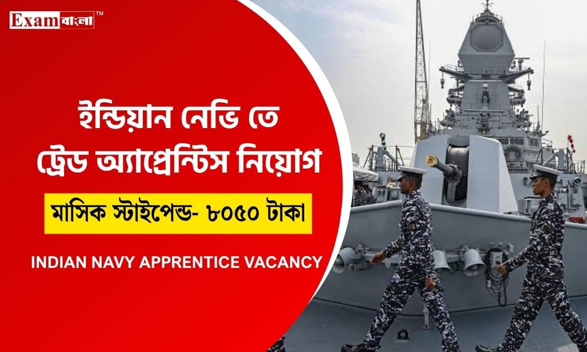 নৌবাহিনীতে অ্যাপ্রেন্টিস নিয়োগ