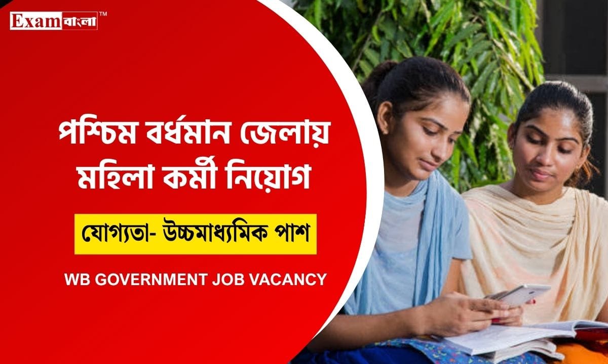 পশ্চিম বর্ধমান জেলায় মহিলা কর্মী নিয়োগ