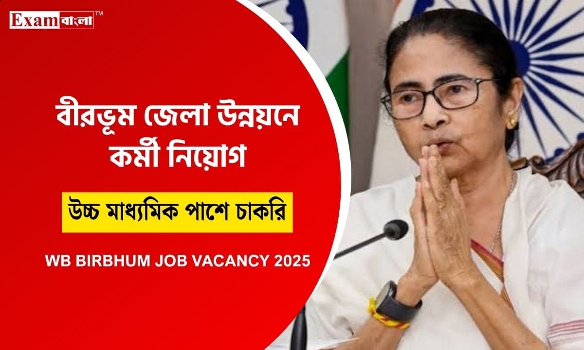 বীরভূম জেলায় সরকারি দপ্তরে চাকরি