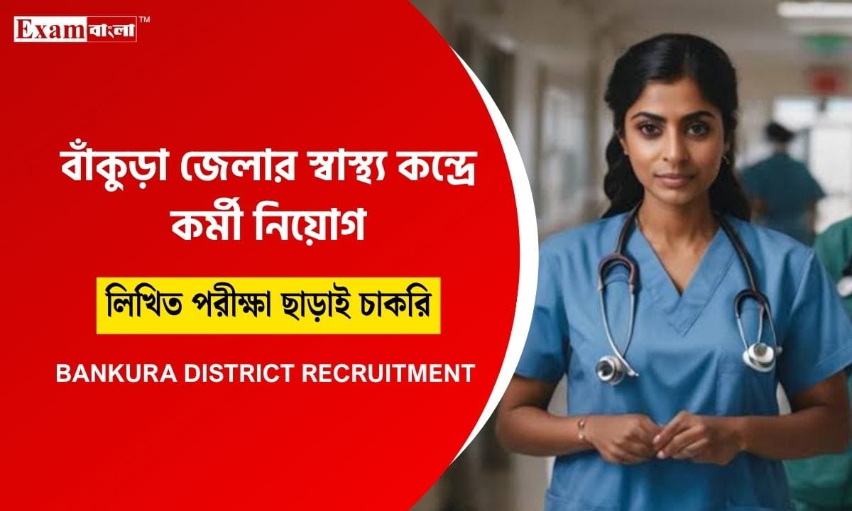 স্বাস্থ্য কেন্দ্রে কর্মী নিয়োগ