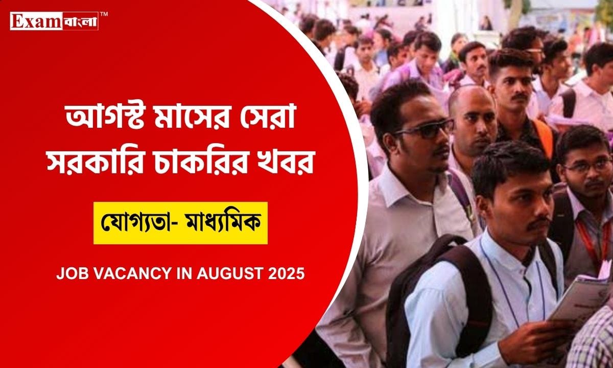 আগস্ট মাসে কোন কোন চাকরির আবেদন চলছে