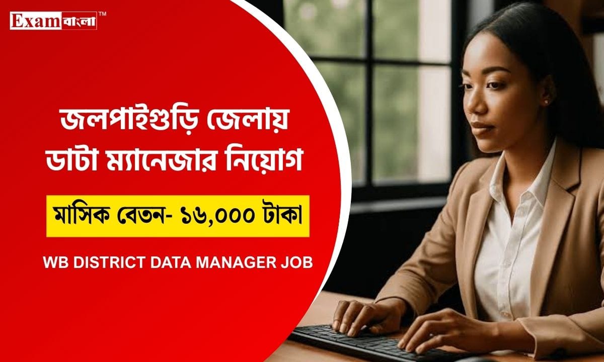 কন্যাশ্রী প্রকল্পের জন্য কর্মী নিয়োগ (Data Manager Job)