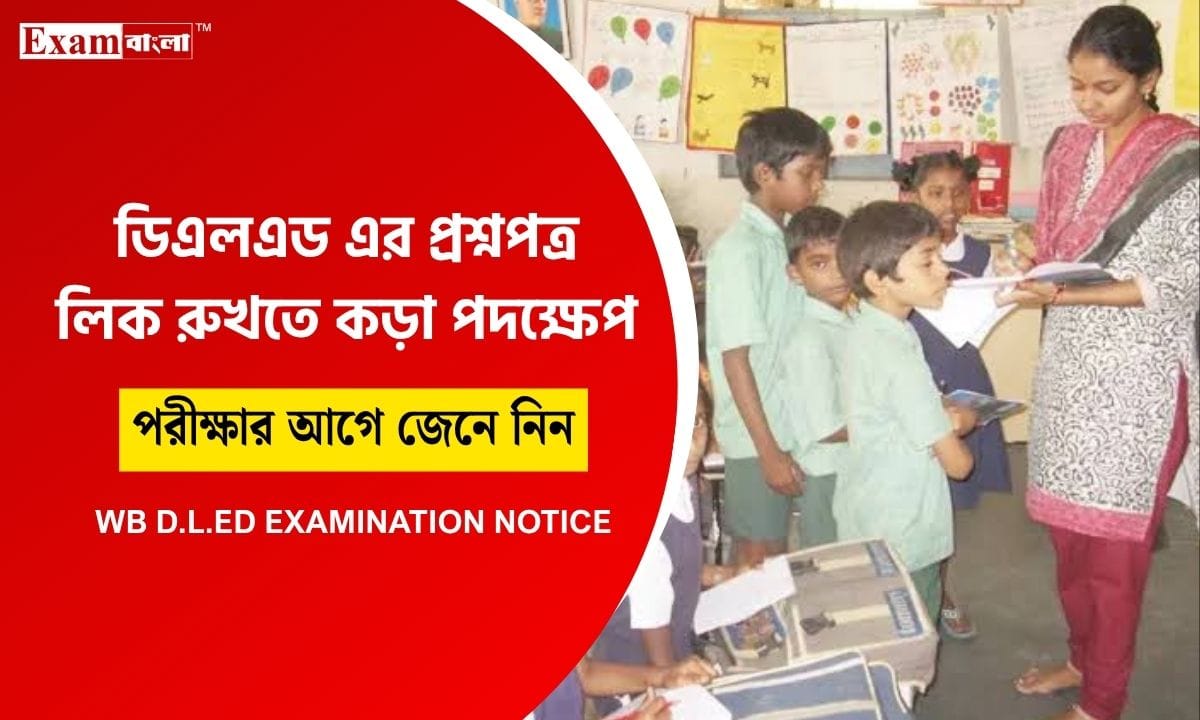 ডিএলএড প্রশ্নপত্র (D.L.Ed Exam)