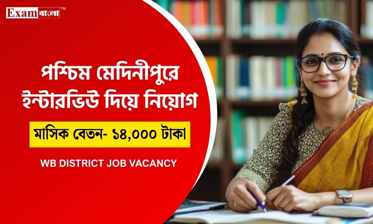 পশ্চিম মেদিনীপুর জেলায় কর্মী নিয়োগ